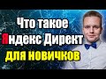 Что такое Яндекс Директ. Типы кампаний. Поиск, РСЯ. Примеры. Логика работы системы для новичков!