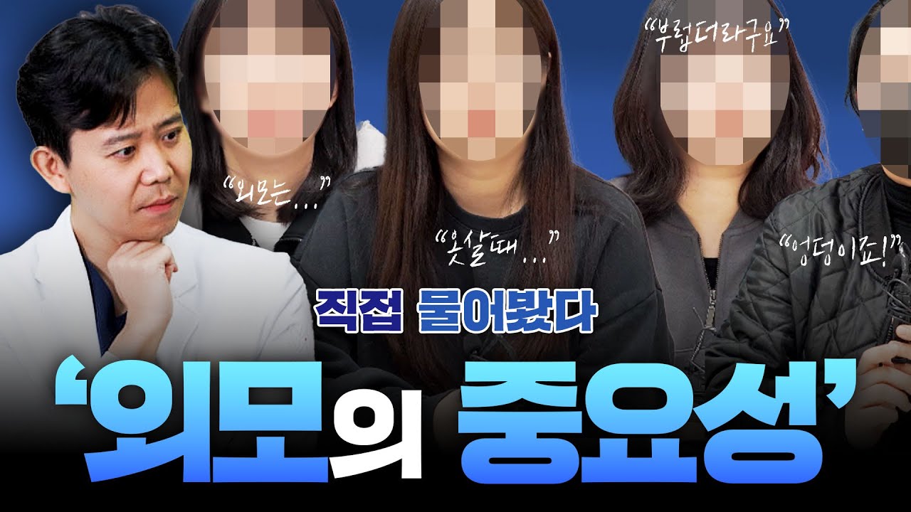 ※당신의 인생에서 외모는 얼마나 중요한가요?※