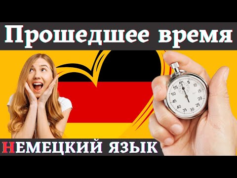 Видео: 🔥 Топ 300 Глаголов в Прошедшем Времени (Perfekt) на Немецком с Переводом и Примерами! 🇩🇪📚