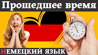 🔥 Топ 300 Глаголов в Прошедшем Времени (Perfekt) на Немецком с Переводом и Примерами! 🇩🇪📚