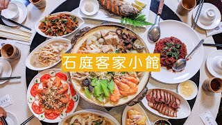 花蓮美食- 石庭客家小館 