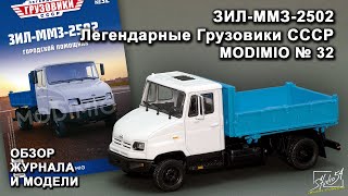 ЗИЛ-ММЗ-2502. Легендарные грузовики СССР № 32. MODIMIO Collections. Обзор журнала и модели.