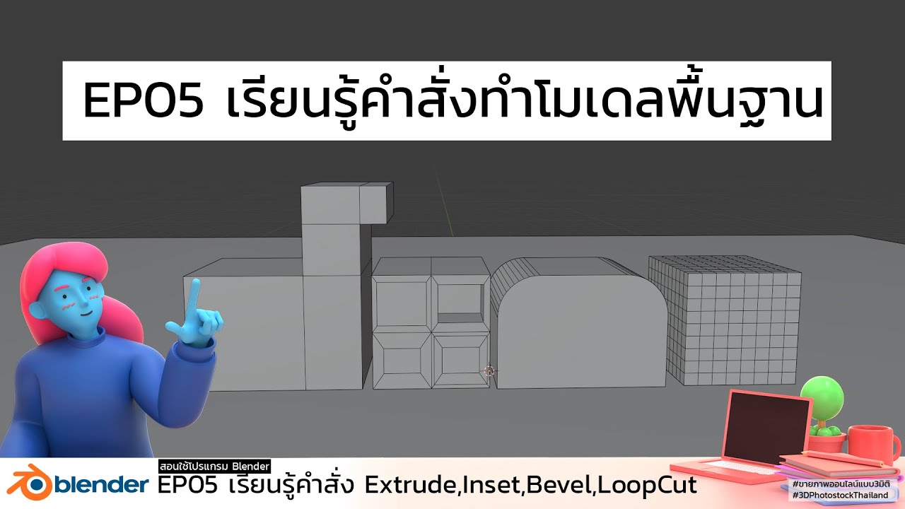 สอนโปรแกรม Blender EP05 เรียนรู้คำสั่งโมเดลพื้นฐาน