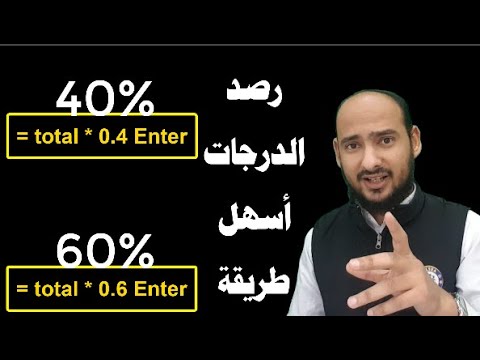 كيف ترصد درجة  و  من المجموع الكلي بسهولة
