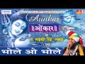 Bhole O Bhole #Most Popular Shiv Bhajan #Devotional #Lakhbir Singh Lakha #Saawariya