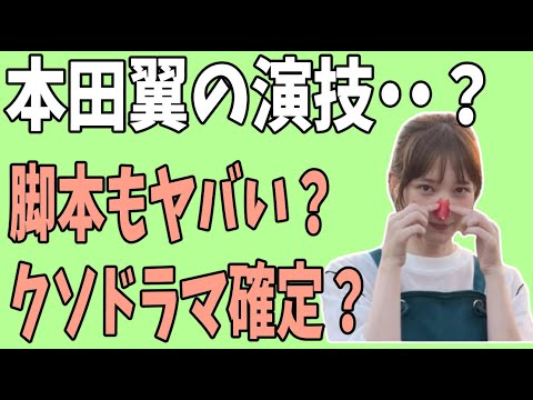 本田翼主演「君の花になる」 演技がヤバい?脚本もヤバい?クソドラマ確定?