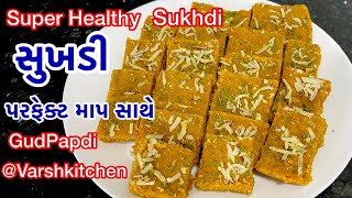 સુખડી બનાવાની પરફેક્ટ રીત | Sukhdi - Gol papdi Recipe in Gujarati | Gujarati Sukhadi recipe |#Sukhdi