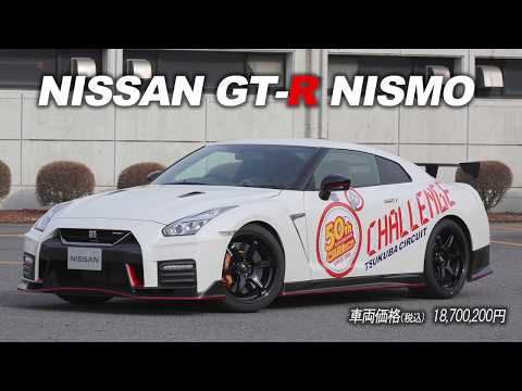 歴代最速！　日産GT-R NISMO 2018年モデルが筑波サーキットを攻める！ NISSAN GT-R NISMO MY18 TIME ATTACK