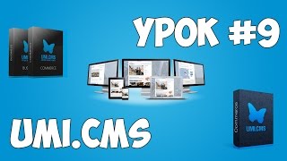 Движок UMI.CMS | Урок #9 - Создание корзины и оформления заказа