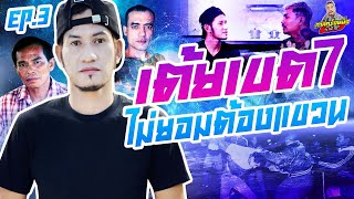 กาลครั้งหนึ่ง By โค้ก ซีโร่ EP.70 | เต้ย เขต7 : Part 3 (ตอนจบ)