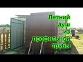 Летний душ из профтрубы. Из Москвы в Провинцию.