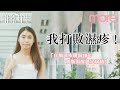 患濕疹爛面20年 女生戒類固醇經歷恐怖過程終獲控制 【非常女生】Ep.23