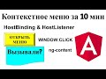 Разработка Menu UI компонента. HostBinding, HostListener. Как подписаться на window в Angular?
