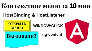 Разработка Menu UI компонента. HostBinding, HostListener. Как подписаться на window в Angular?