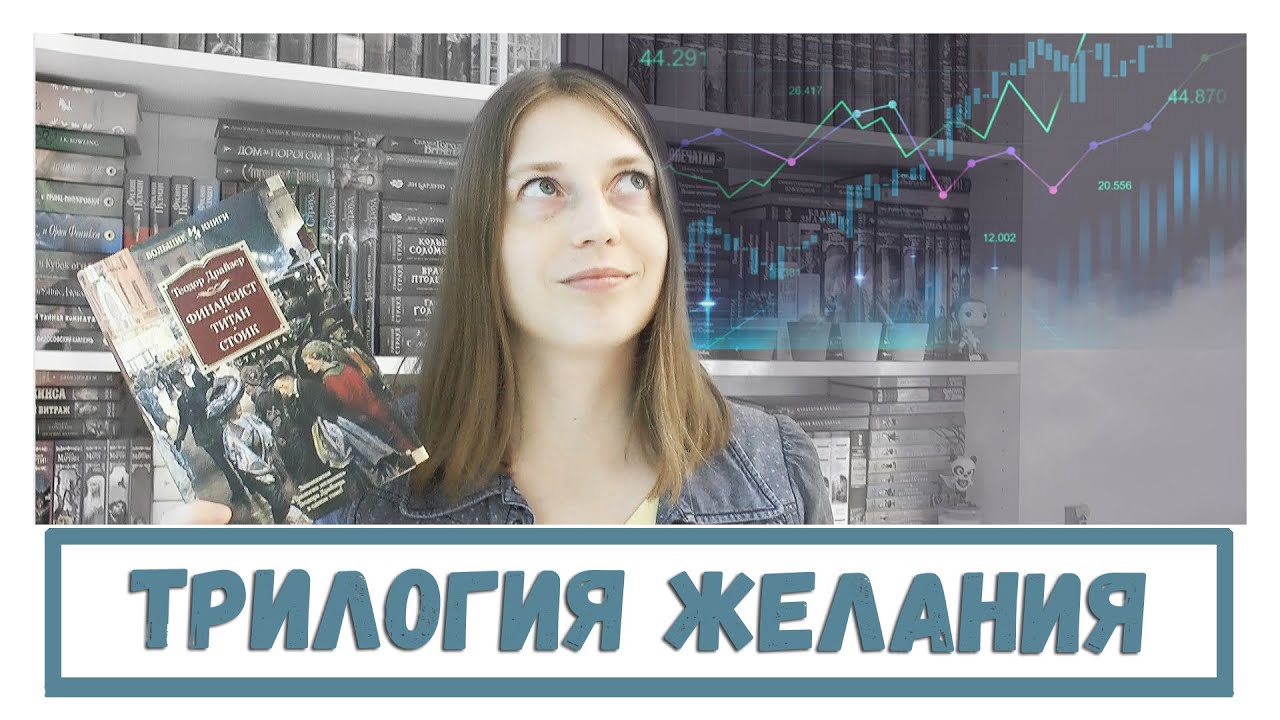 "ТРИЛОГИЯ ЖЕЛАНИЯ" ДРАЙЗЕРА || ЛИЧНАЯ ЖИЗНЬ ФИНАНСИСТА - YouTube