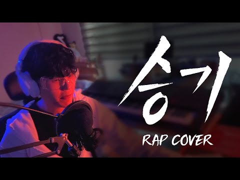 승기 Rap Cover (Original: 한해)