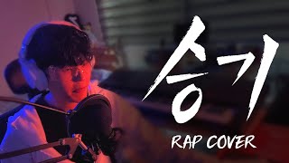 승기 Rap Cover (Original: 한해)