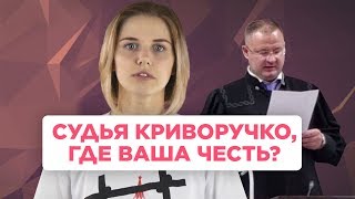 Судья, который посадил Павла Устинова | Настя Ольшанская