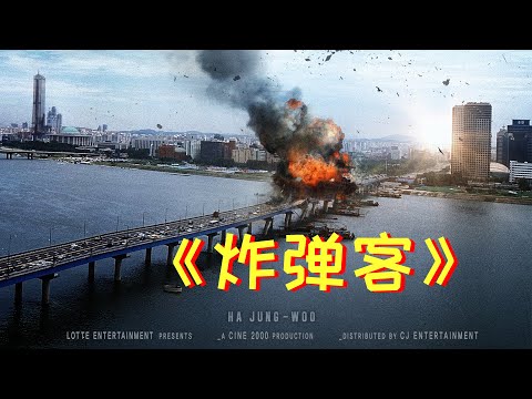【牛叔】韩国影史遭遇最恐怖袭击，嚣张炸弹客指哪炸哪，不道歉就一直炸！