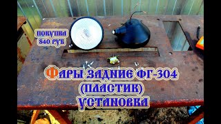 видео: Трактор т 25 Установка задних фар ФГ- 304 (2021) картинка: Трактор т 25 Установка задних фар ФГ- 304 (2021)