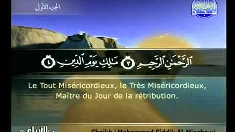 سورة الفاتحة - بصوت الشيخ محمد صديق المنشاوى رحمه الله