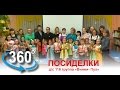 Посиделки д/с 116 группа "Винни Пух" 20.01.2017 г. видео 360