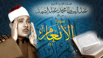 سورة الأنعام كاملة بصوت عبدالباسط عبدالصمد Surat Al-An'am