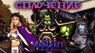 #9 Сплочение / Warcraft 3 Проклятие Отрекшихся 3.0 прохождение