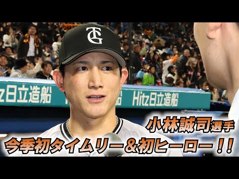 小林誠司選手　今季初タイムリー＆初ヒーロー！！！