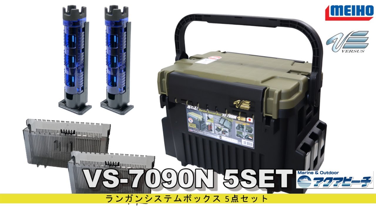 メイホウ　VS-7090N タックルボックスセット