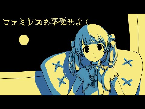 永遠のファミレスを享受しよう【ファミレスを享受せよ】