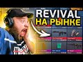 ПРОДАЮ ВСЮ РЕВИВАЛ КОЛЛЕКЦИЮ В STANDOFF 2! НОВОЕ ОБНОВЛЕНИЕ В СТАНДОФФ 2!