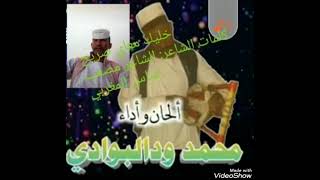 الفنان:محمد ود البوادي 🎵🎶🎤