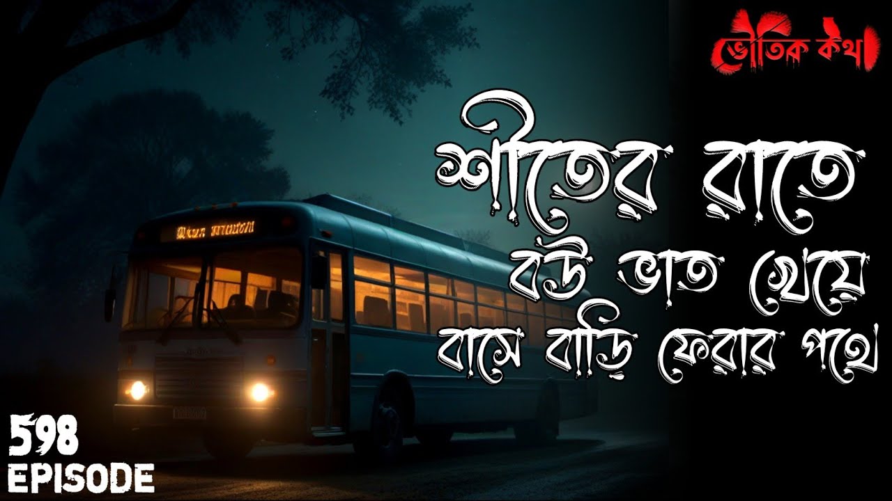 শীতের রাতে বিয়ে বাড়ি থেকে ফেরার পথে বাসে ভৌতিক ঘটনা | Sotti Bhuter Ghotona | Bhoot Fm | Pretkotha