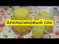 Апельсиновый сок 🍊На здоровье!