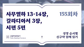 신구약 함께 읽기_6월 3일_155일차 (삼하 13-14, 갈 3, 시 5)