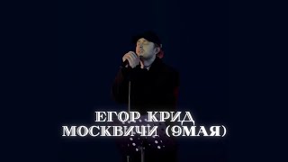 Егор Крид спел песню - Москвичи 9мая день победы (2024) #егоркрид #egorkreed #9мая #рекомендации