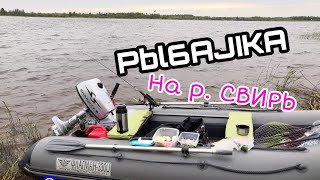 Рыбалка.Рыбалка не реке Свирь.Открытие сезона. Тролинг на Свири.