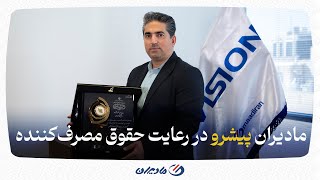 مادیران پیشرو در رعایت حقوق مصرفکننده