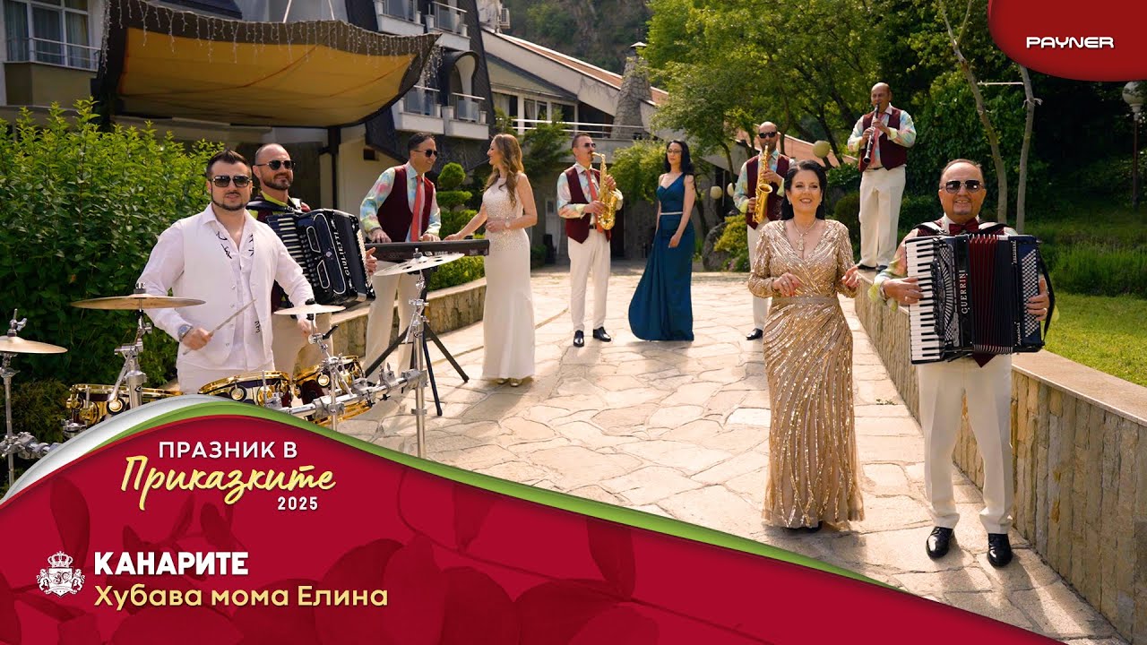 Kanarite - Hubava moma Elina * Канарите - Хубава моме Елина I Official video 2025