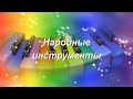 Народные инструменты