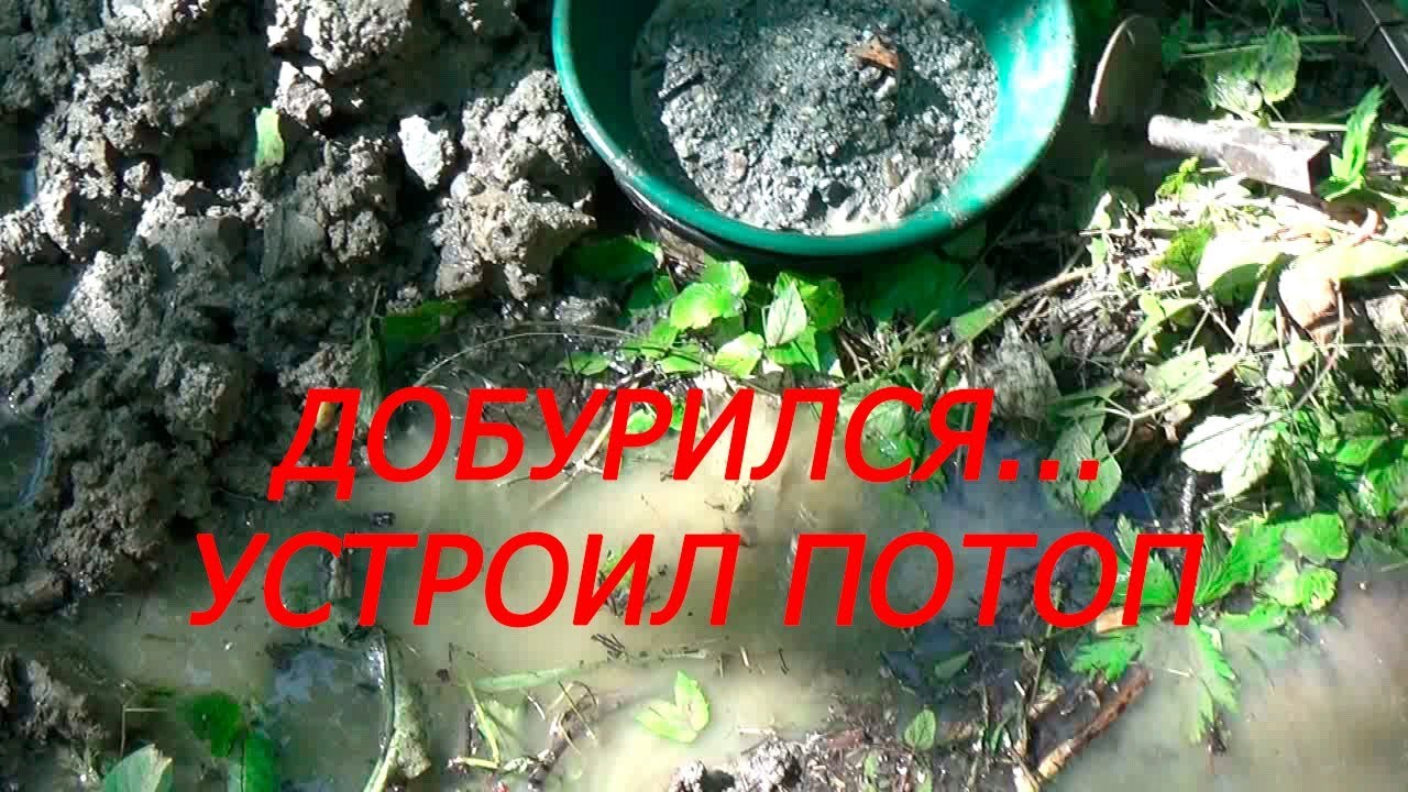 Испытывал новый бур, неожиданно из скважины пошла вода! Еле ноги унес ...
