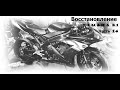 Восстановление YAMAHA R1 \ Часть 14