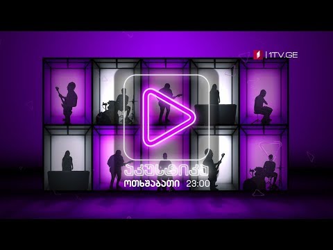 „აკუსტიკა\" - 21 ნოემბერს, 23:00