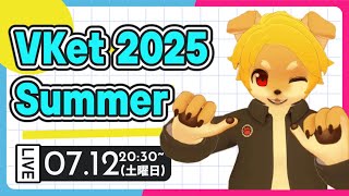 【VRChat】VKet 2025 Summer を散歩する！  / #VRChat #VRC #VKet #vket2025summer 【べすれい】