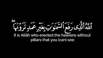 كروما قرانية ﴿الله الذي رفع السماوات بغير عمد ترونها ثم استوى على العرش ﴾ - القارئ سعود الشريم