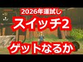 2026年の運試し!スイッチ2ゲットなるか!?