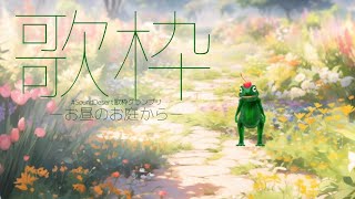 🐸な妖精がお庭で歌う【#SoundDesert歌枠グランプリ】#歌枠 #vtuber #funny #frog