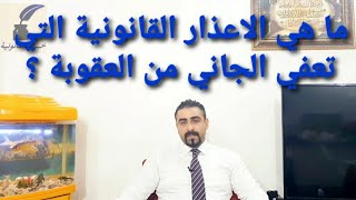 ما هي الاعذار القانونية التي تعفي الجاني من العقوبة ؟