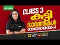 Class 3 | കുട്ടി വാർത്തകൾ തത്സമയം! !!💚 | Xylem Class 3
